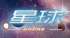 星球online