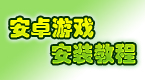 九游安卓手機游戲軟件安裝教程