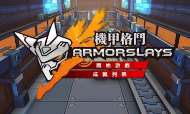 机械迷福音《机甲格斗Armorslays》中文版登场截图