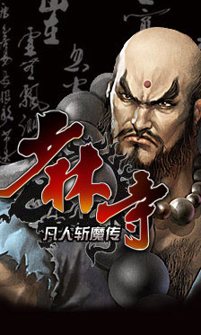 少林寺-凡人斩魔传_下载_攻略_安卓版_中文版