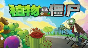 《植物大战僵尸》新手游戏经验总结