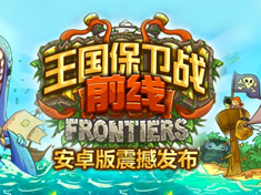 王国保卫战：前线