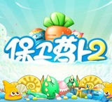 保卫萝卜2