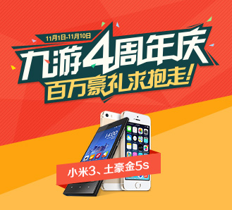 九游四周年庆