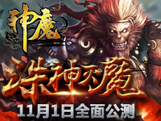 神魔