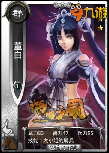 大小姐的骑兵 《啪啪三国》勇将卡牌董白