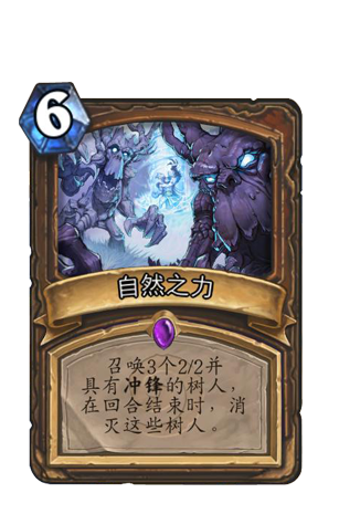 《炉石传说》德鲁伊史诗卡牌自然之力