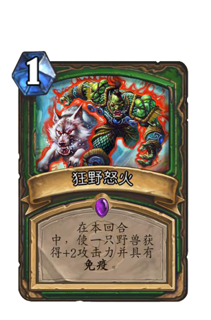 《炉石传说》猎人史诗卡牌狂野怒火