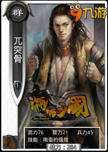 南蛮的强攻 《啪啪三国》勇将卡牌兀突骨