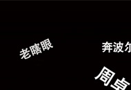 竞技场9连胜 中立仆从流术士