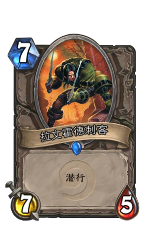 《炉石传说》中立稀有卡牌拉文霍德刺客_游戏