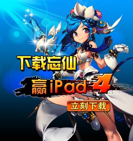 下載忘仙OL送iPad4，年末大禮送不停