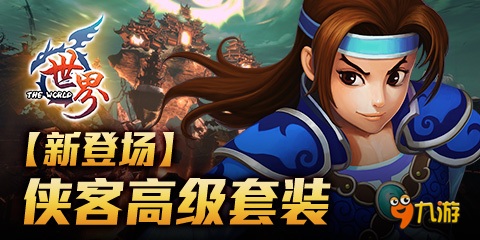 《世界OL》新登场，侠客高级套装