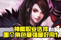 神魔职业选择 哪个角色最强最好用？
