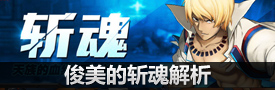 俊美的斩魂解析