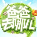 爸爸去哪儿