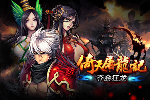 倚天屠龙记:君临天下_倚天屠龙飞鹰记_倚天屠龙猎艳记