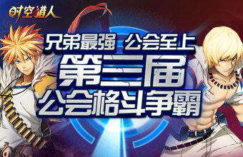 《时空猎人》热血兄弟基情无限！