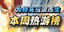 本周人气热门游戏推荐