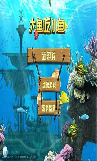 大魚吃小魚2013截圖1