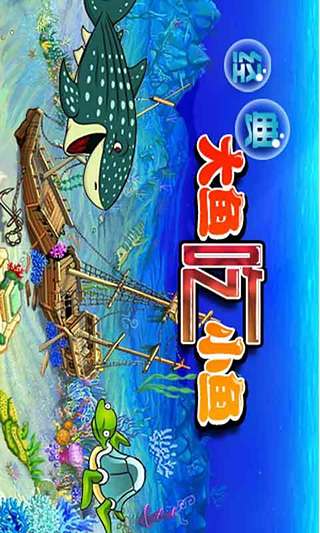 經(jīng)典大魚吃小魚截圖3