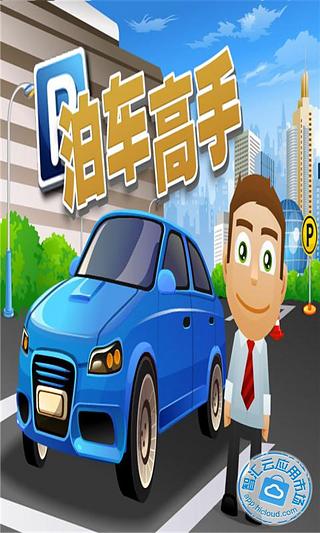 泊車高手截圖3