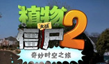 《植物大戰(zhàn)僵尸2》定名為奇妙時(shí)空之旅