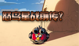 《愤怒的小鸟》新作曝光 或星战版续作截图