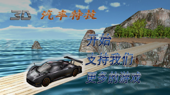 3D汽車(chē)特技截圖3