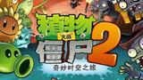 《植物大战僵尸2》巨人僵尸伽刚特尔回归二代。