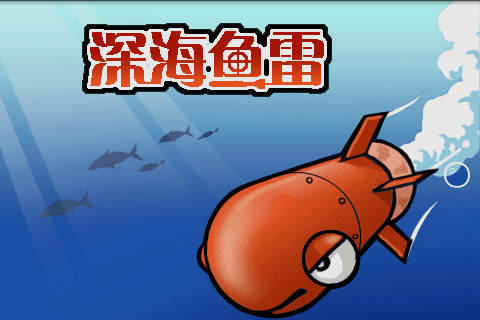 深海魚雷截圖