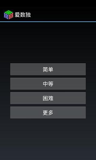 爱数独(ISudoku)截图2