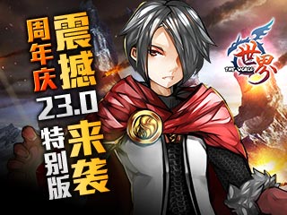 世界周年庆23.0特别版震撼来袭