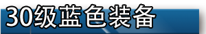 《我叫MT》30級(jí)藍(lán)色裝備掉落查詢