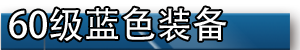 《我叫MT》60級(jí)藍(lán)色裝備掉落查詢