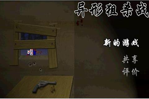 異形狙殺戰(zhàn)截圖1