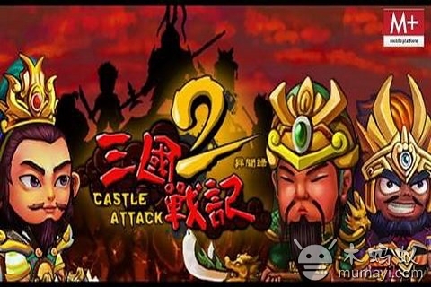 三國戰(zhàn)記2 Castleattack2截圖3