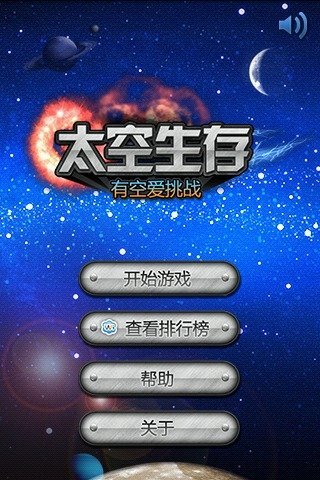 太空生存截图