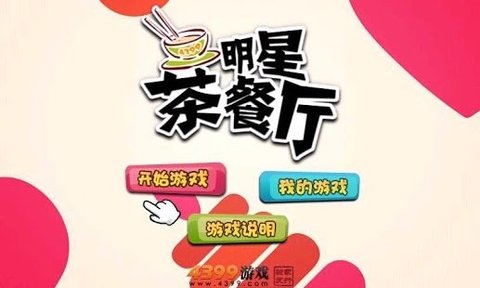 明星茶餐厅截图2