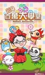 超Q百万大学堂截图5