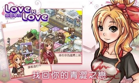 LOVE xLOVE戀愛(ài)學(xué)園截圖4