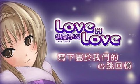 LOVE xLOVE戀愛(ài)學(xué)園截圖1