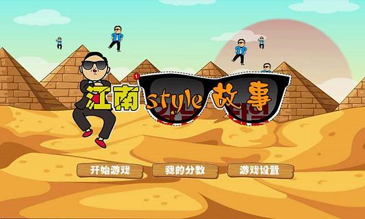 江南style故事截圖2