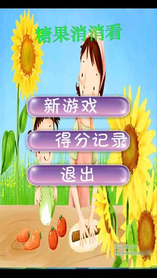 糖果消消看截圖3