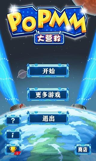 POP MM 大营救截图3