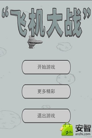 飞机大战无敌版截图1