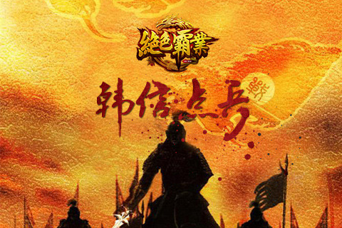 《绝色霸业》楚汉大事件之韩信点兵截图