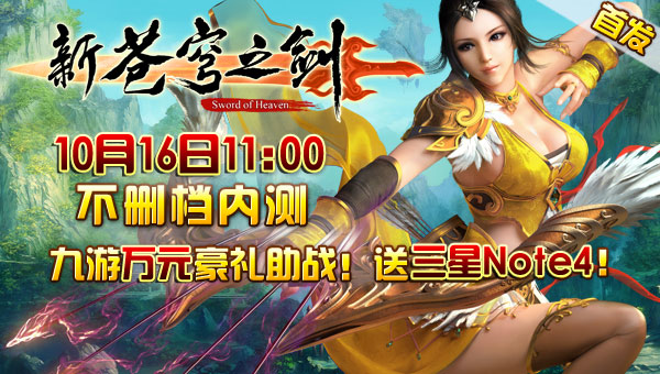 苍穹之剑10月16日不删档 九游不止送三星Note4手机!