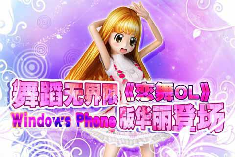 舞蹈无界限！《恋舞OL》强势登陆Windows