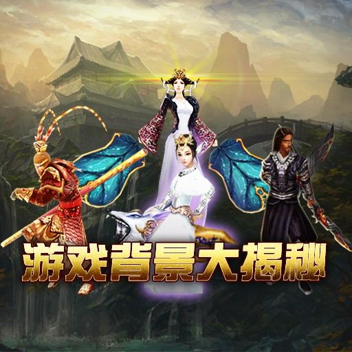 西游记-大闹天宫2游戏背景大揭秘